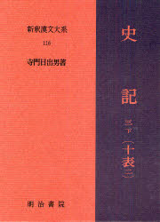 新釈漢文大系 116 史記 3下 寺門 日出男 著 【公式通販】