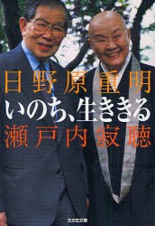 新品 本 いのち 生ききる 瀬戸内寂聴 著 日野原重明 著の通販はau Pay マーケット ドラマ ゆったり後払いご利用可能 Auスマプレ会員特典対象店