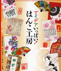 アイデアいっぱい!はんこ工房 深沢紅炉/監修 日本遊印アート協会/編