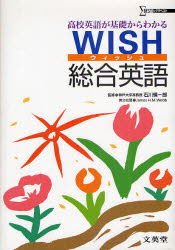 【新品】【本】WISH総合英語　高校英語が基礎からわかる　石川慎一郎/監修　James　H．M．Webb/英文校閲