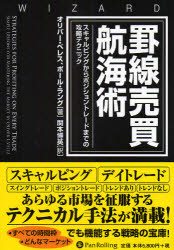 【新品】【本】罫線売買航海術　スキャルピングからポジショントレードまでの攻略テクニック　オリバー・ベレス/著　ポール・ラング/著