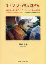 【新品】【本】チビと太っちょ母さん　ポカポカ冬のドライ　野村　君子　著