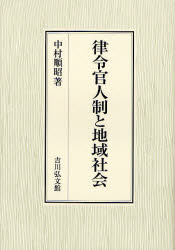 律令官人制と地域社会　中村順昭/著の通販は 8,833円