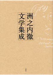 【新品】【本】洲之内徹文学集成　洲之内徹/著の通販は