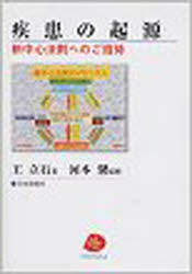 【新品】【本】疾患の起源　新中心法則へのご招待　王立石/著　河本馨/監修