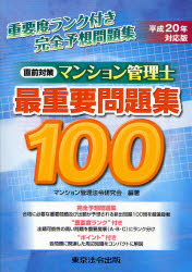 【新品】【本】マンション管理士最重要問題集100　直前対策　平成20年対応版　マンション管理法令研究会/編著