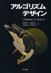 アルゴリズムデザイン　J．Kleinberg/著　E．Tardos/著　浅野孝夫/訳　浅野泰仁/訳　小野孝男/訳　平田富夫/訳の通販は