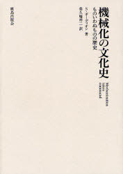 【新品】【本】機械化の文化史　ものいわぬものの歴史　新装版　S．ギーディオン/著　栄久庵祥二/訳