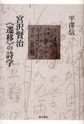 新品 本 宮沢賢治 遷移 の詩学 平沢信一 著の通販はau Pay マーケット ドラマ ゆったり後払いご利用可能 Auスマプレ会員特典対象店