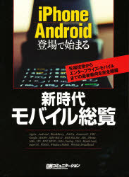 【新品】【本】新時代モバイル総覧　iPhone　Android登場で始まる　先端技術からエンタープライズ・モバイルまでの最新動向を完全網羅