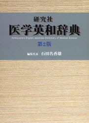 研究社医学英和辞典　石田名香雄/編集代表