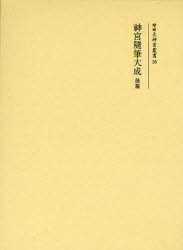 【新品】【本】神宮随筆大成　後篇　復刻