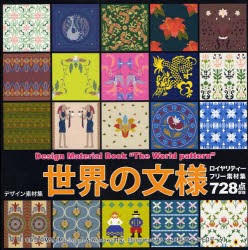 新品 本 デザイン素材集 世界の文様 ロイヤリティーフリー素材728点収録 小山賢一 編著の通販はau Pay マーケット ドラマ ゆったり後払いご利用可能 Auスマプレ会員特典対象店