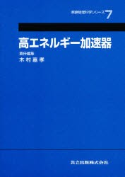 【新品】高エネルギー加速器　木村嘉孝/責任編集