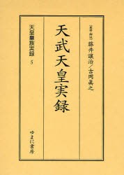 【新品】【本】天皇皇族実録　5　影印　天武天皇実録　藤井譲治/監修・解説　吉岡真之/監修・解説