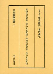 【新品】【本】天皇皇族実録　7　影印　孝謙天皇実録・淳仁天皇実録・称徳天皇実録・光仁天皇実録　藤井譲治/監修・解説　吉岡真之/監修