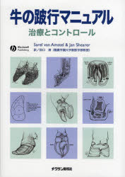 【新品】牛の跛行マニュアル　治療とコントロール　Sarel　van　Amstel/著　Jan　Shearer/著　田口清/訳の通販は 6,820円