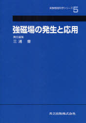 【新品】強磁場の発生と応用　三浦登/責任編集