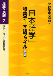 【新品】「日本語学」特集テーマ別ファイル　漢字・漢語2　普及版　漢字/漢字と情報処理　宮地裕/編　甲斐睦朗/編