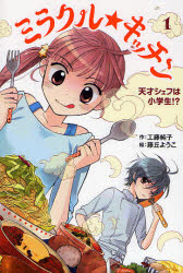 新品 本 ミラクル キッチン 1 天才シェフは小学生 工藤純子 作 藤丘ようこ 絵の通販はau Pay マーケット ドラマ ゆったり後払いご利用可能 Auスマプレ会員特典対象店