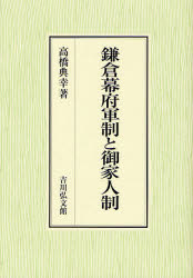 【新品】【本】鎌倉幕府軍制と御家人制　高橋典幸/著