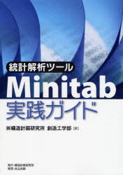 統計解析ツールMinitab実践ガイド　構造計画研究所創造工学部/訳