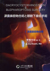 【新品】【本】涙嚢鼻腔吻合術と眼瞼下垂症手術　1　涙嚢鼻腔吻合術　栗橋克昭/編・著の通販は