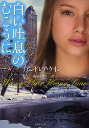 新品 本 白い吐息のむこうに アンドレア ケイン 著 織原あおい 訳の通販はau Pay マーケット ドラマ ゆったり後払いご利用可能 Auスマプレ会員特典対象店