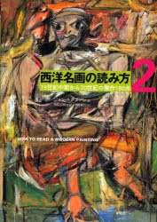 【新品】西洋名画の読み方　2　19世紀中期から20世紀の傑作180点　神原正明/監修　内藤憲吾/訳