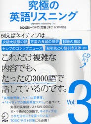 究極の英語リスニング Standard Vocabulary List Vol 3 3000語レベルで1万語 深まる3000語 の通販はau Pay マーケット ドラマ ゆったり後払いご利用可能 Auスマプレ会員特典対象店