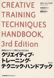 クリエイティブ・トレーニング・テクニック・ハンドブック　研修＆セミナーで教える人のための　ロバート・パイク/著　中村文子/監訳　藤