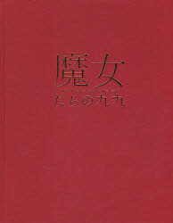 新品 本 魔女たちの九九 武蔵野美術大学美術資料図書館 編集 制作の通販はau Pay マーケット ドラマ キャッシュレス5 還元 Auスマプレ対象店 土日祝日でも商品発送