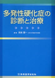 【新品】【本】多発性硬化症の診断と治療　吉良潤一/編集