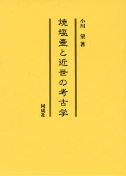 焼塩壺と近世の考古学　小川望/著の通販は