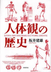 【新品】【本】人体観の歴史　坂井建雄/著