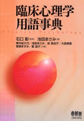 新品 臨床心理学用語事典 石口彰 監修 池田まさみ 編 青木紀久代 ほか 共著の通販はau Pay マーケット ドラマ ゆったり後払いご利用可能 Auスマプレ会員特典対象店