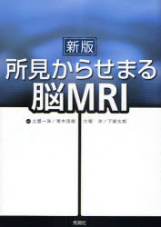 【新品】所見からせまる脳MRI　土屋一洋/編著　青木茂樹/編著　大場洋/編著　下野太郎/編著