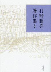 【新品】【本】村野藤吾著作集　村野藤吾/著　神子久忠/編