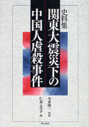 【新品】【本】関東大震災下の中国人虐殺事件　史料集　今井清一/監修　仁木ふみ子/編の通販は