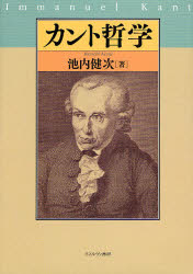 カント哲学　池内健次/著 7,480円