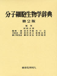 【新品】【本】分子細胞生物学辞典　村松正実/編集代表