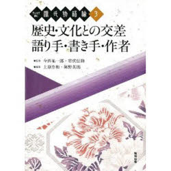 テーマで読む源氏物語論　3　歴史・文化との交差/語り手・書き手・作者　今西祐一郎/監修　室伏信助/監修　上原作和/編集　陣野英則/編集 9,240円