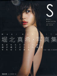 新品】S 堀北真希写真集 ND CHOW/〔撮影〕