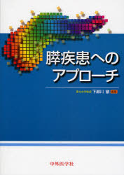 【新品】【本】膵疾患へのアプローチ　下瀬川徹/編集 10,120円