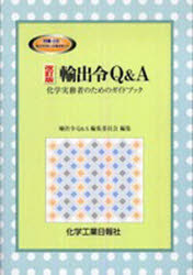 【新品】【本】輸出令Q＆A　化学実務者のためのガイ　改　輸出令Q＆A編集委員の通販は