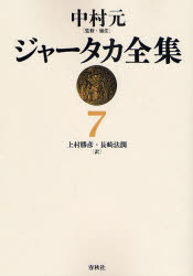 【新品】ジャータカ全集　7　オンデマンド版　中村元/監修・補注　上村勝彦/訳　長崎法潤/訳の通販は