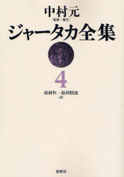 ジャータカ全集　4　オンデマンド版　中村元/監修・補注　松村恒/訳　松田慎也/訳の通販は