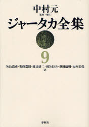 ジャータカ全集 ９ ジャータカ全集(9) 中古本・書籍 | ブックオフ公式オンラインストア