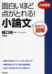 新品 本 面白いほど点がとれる 小論文 まるごと図解 大学受験 樋口裕一 著 白藍塾 著の通販はau Pay マーケット ドラマ ゆったり後払いご利用可能 Auスマプレ会員特典対象店