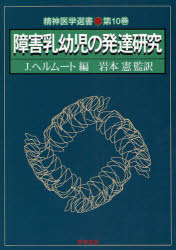 【新品】【本】障害乳幼児の発達研究　J．ヘルムート/編　岩本憲/監訳の通販は 10,296円
